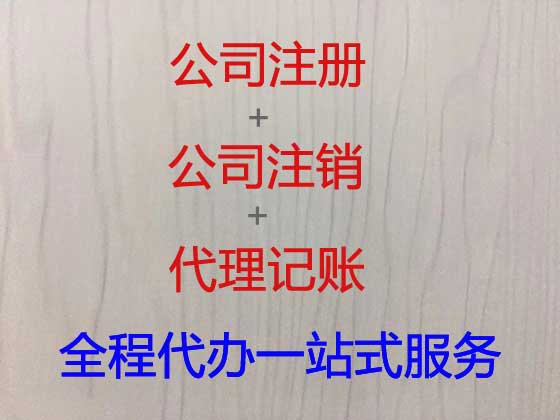 宁波公司个体工商户注册注销代办